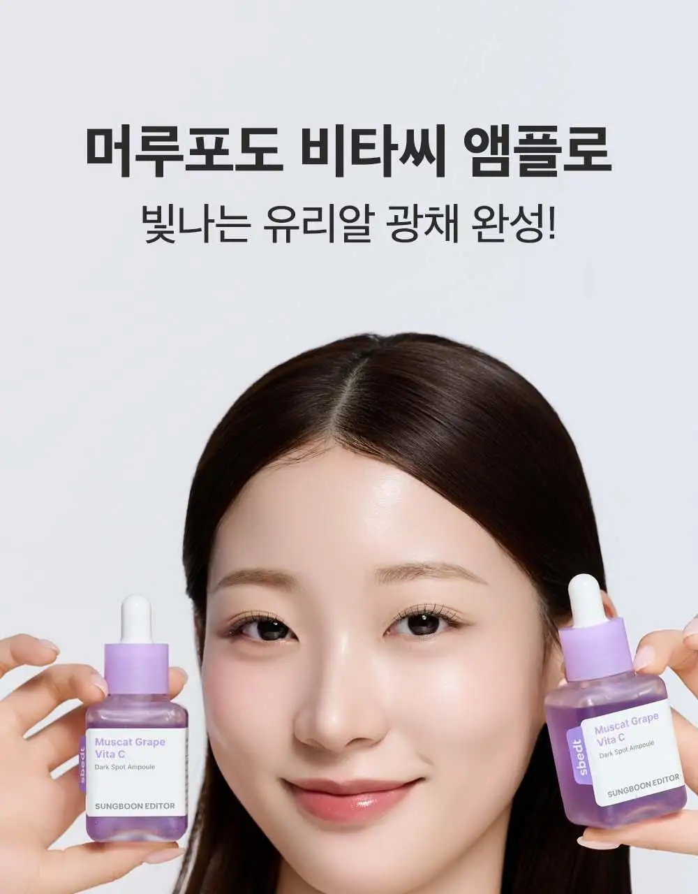[잡티미백케어] 성분에디터 머루포도 비타씨 다크 스팟 앰플 40ml 상세페이지 15